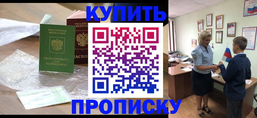 прописка для работы в Искитиме